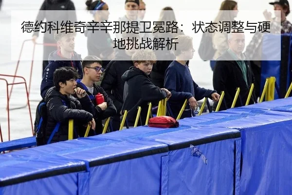 de-yue-ke-wei-qi-xin-xin-na-ti-wei-mian-lu-zhuang-tai-tiao-zheng-yu-ying-di-tiao-zhan-jie-xi-2-403.jpg