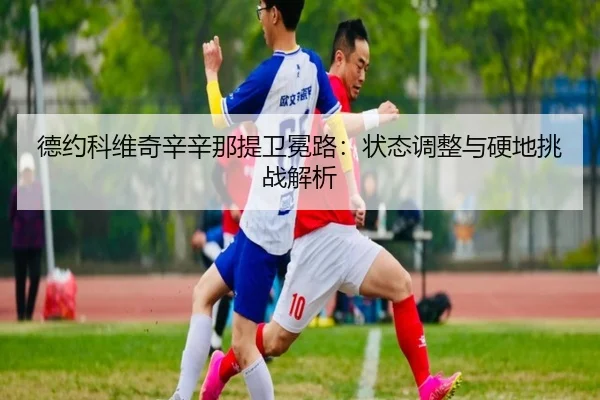 de-yue-ke-wei-qi-xin-xin-na-ti-wei-mian-lu-zhuang-tai-tiao-zheng-yu-ying-di-tiao-zhan-jie-xi-3-868.jpg